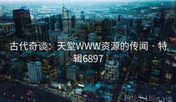 古代奇谈：天堂WWW资源的传闻 · 特辑6897