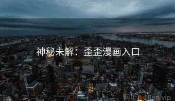 神秘未解：歪歪漫画入口