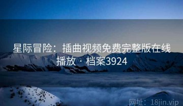 星际冒险：插曲视频免费完整版在线播放 · 档案3924