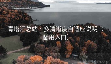 青塔汇总站 · 多清晰度自适应说明（备用入口）
