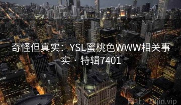 奇怪但真实：YSL蜜桃色WWW相关事实 · 特辑7401