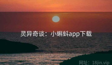 灵异奇谈：小蝌蚪app下载