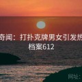 现代奇闻：打扑克牌男女引发热议 · 档案612