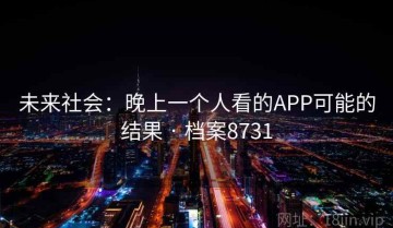 未来社会：晚上一个人看的APP可能的结果 · 档案8731