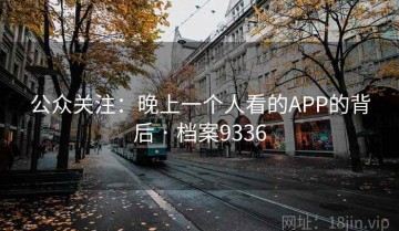 公众关注：晚上一个人看的APP的背后 · 档案9336