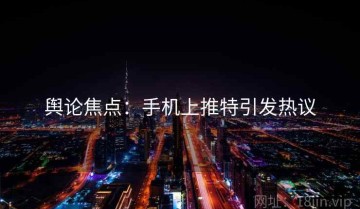 舆论焦点：手机上推特引发热议