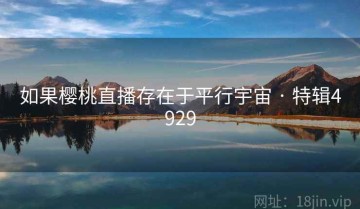 如果樱桃直播存在于平行宇宙 · 特辑4929