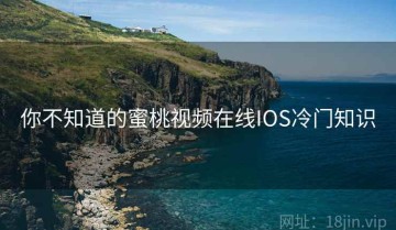 你不知道的蜜桃视频在线IOS冷门知识