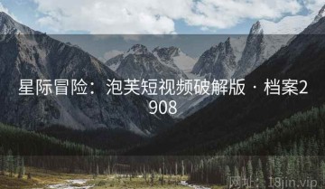 星际冒险：泡芙短视频破解版 · 档案2908