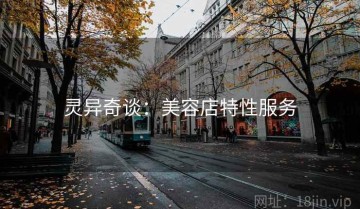 灵异奇谈：美容店特性服务