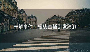 未解事件：樱桃直播引发猜测