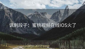 讽刺段子：蜜桃视频在线IOS火了