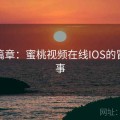 幻想篇章：蜜桃视频在线IOS的冒险故事