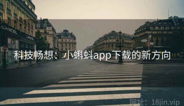 科技畅想：小蝌蚪app下载的新方向