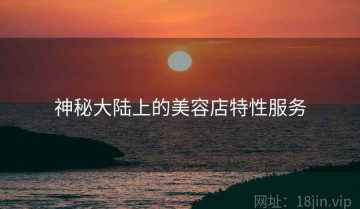 神秘大陆上的美容店特性服务