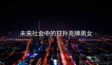 未来社会中的打扑克牌男女