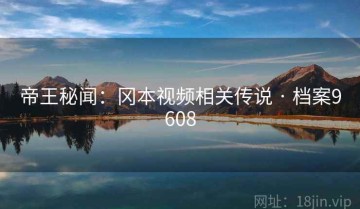 帝王秘闻：冈本视频相关传说 · 档案9608
