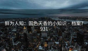 鲜为人知：国色天香的小知识 · 档案7931
