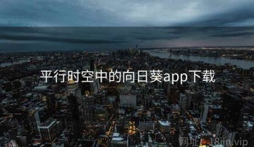 平行时空中的向日葵app下载