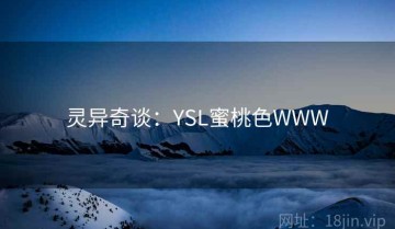 灵异奇谈：YSL蜜桃色WWW