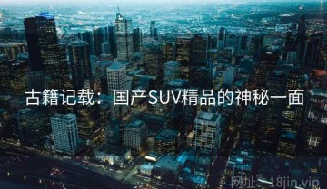 古籍记载：国产SUV精品的神秘一面