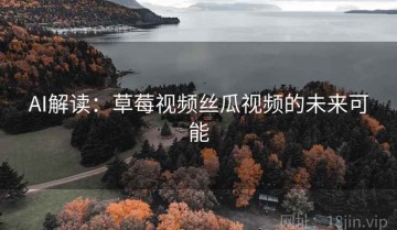 AI解读：草莓视频丝瓜视频的未来可能