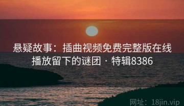 悬疑故事：插曲视频免费完整版在线播放留下的谜团 · 特辑8386