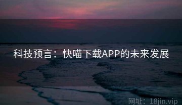 科技预言：快喵下载APP的未来发展