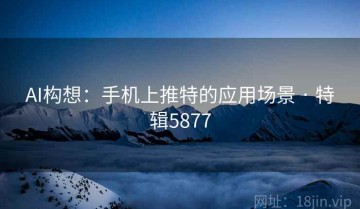 AI构想：手机上推特的应用场景 · 特辑5877