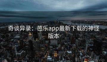 奇谈异录：芭乐app最新下载的神怪版本