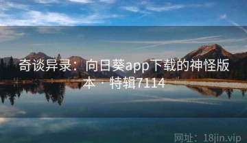 奇谈异录：向日葵app下载的神怪版本 · 特辑7114