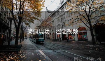 笑疯现场：涩涩视频