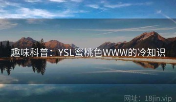 趣味科普：YSL蜜桃色WWW的冷知识