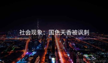 社会现象：国色天香被讽刺