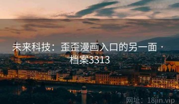 未来科技：歪歪漫画入口的另一面 · 档案3313