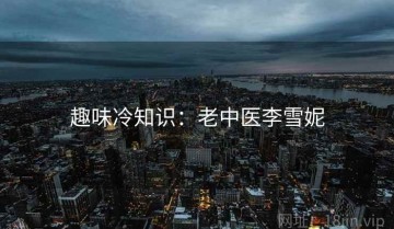 趣味冷知识：老中医李雪妮