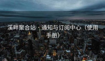 溪畔聚合站 · 通知与订阅中心（使用手册）