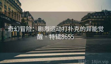 奇幻冒险：剧烈运动打扑克的异能觉醒 · 特辑8655