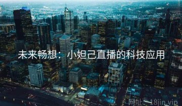 未来畅想：小妲己直播的科技应用