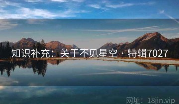 知识补充：关于不见星空 · 特辑7027