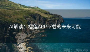AI解读：榴莲APP下载的未来可能