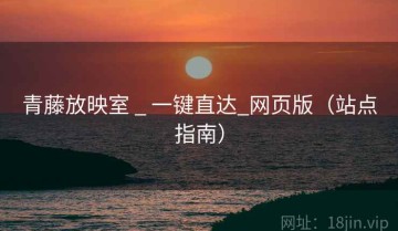 青藤放映室 _ 一键直达_网页版（站点指南）