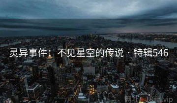 灵异事件：不见星空的传说 · 特辑546
