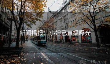 新闻播报：小妲己直播曝光