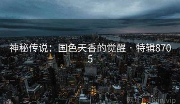 神秘传说：国色天香的觉醒 · 特辑8705