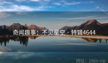 奇闻趣事：不见星空 · 特辑4644