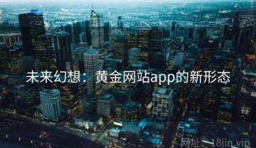 未来幻想：黄金网站app的新形态