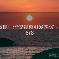 案件重现：涩涩视频引发热议 · 特辑6678