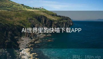 AI世界里的快喵下载APP