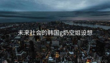 未来社会的韩国g奶空姐设想